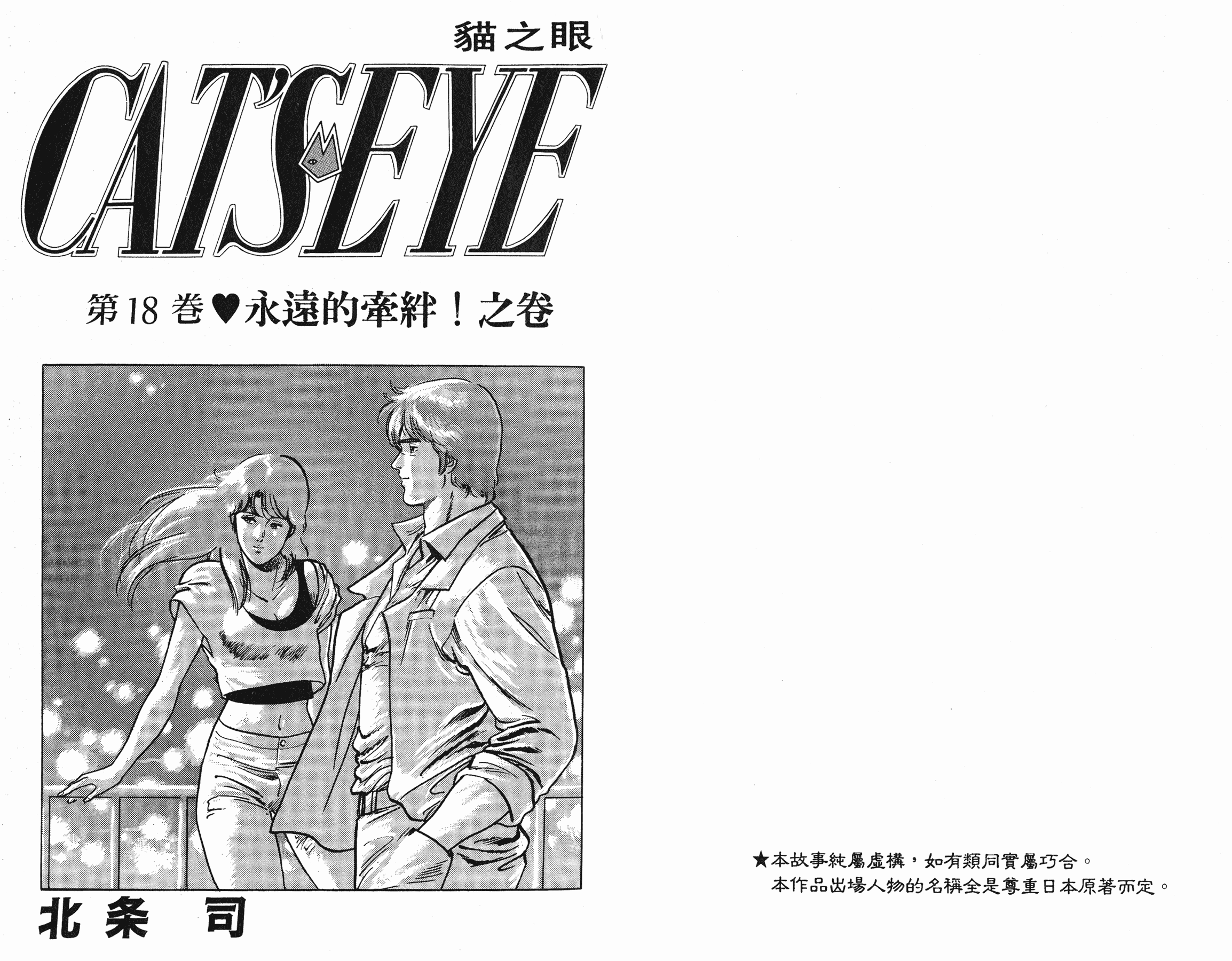 [貓之眼CAT'S.EYE][北條司][玉皇朝][C.C]Vol.182